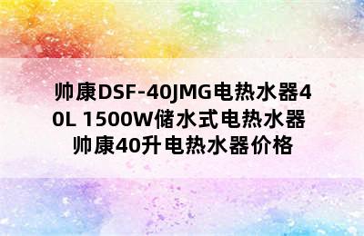 帅康DSF-40JMG电热水器40L 1500W储水式电热水器 帅康40升电热水器价格